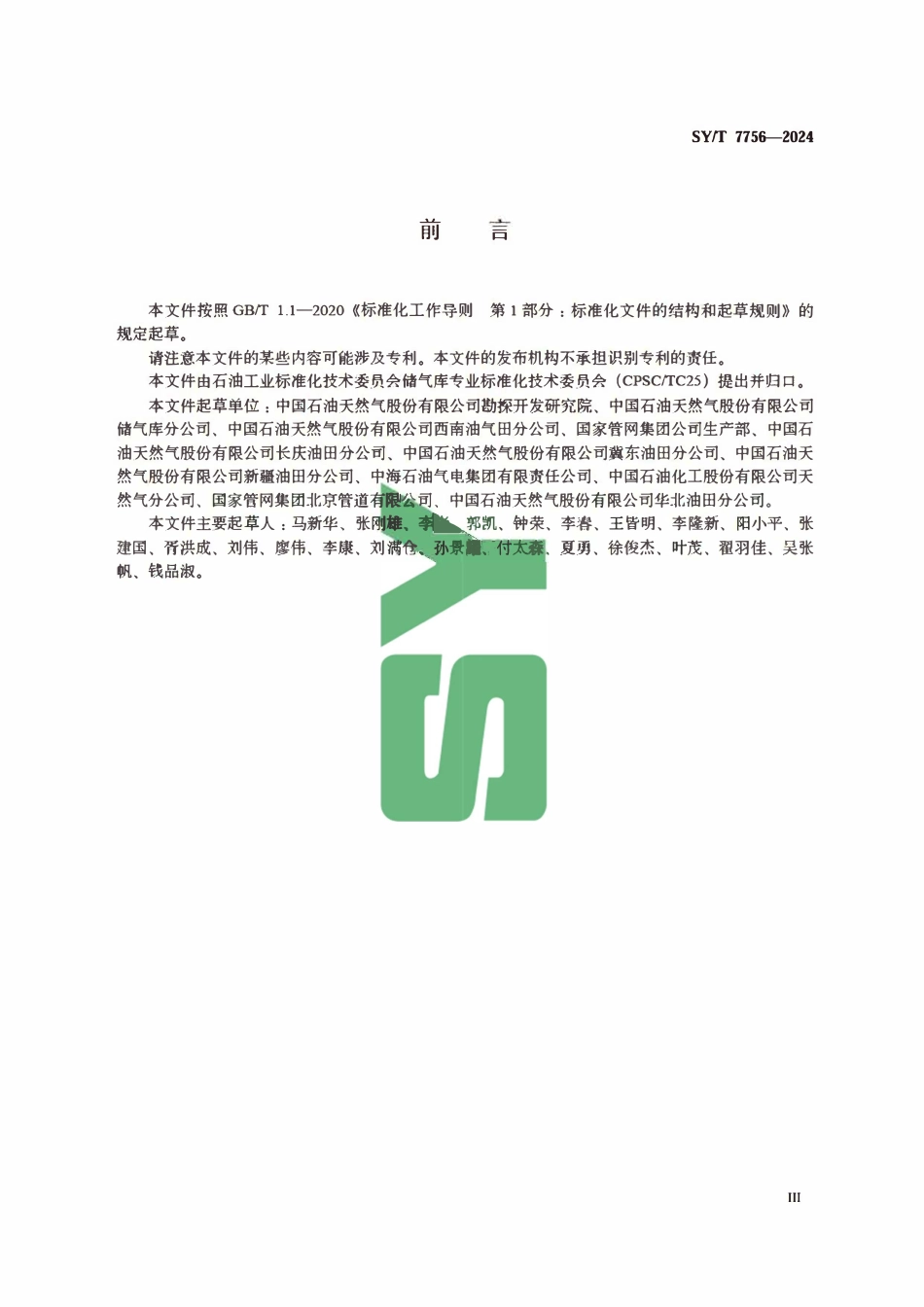 SYT 7756-2024 储气库命名规则.pdf_第3页
