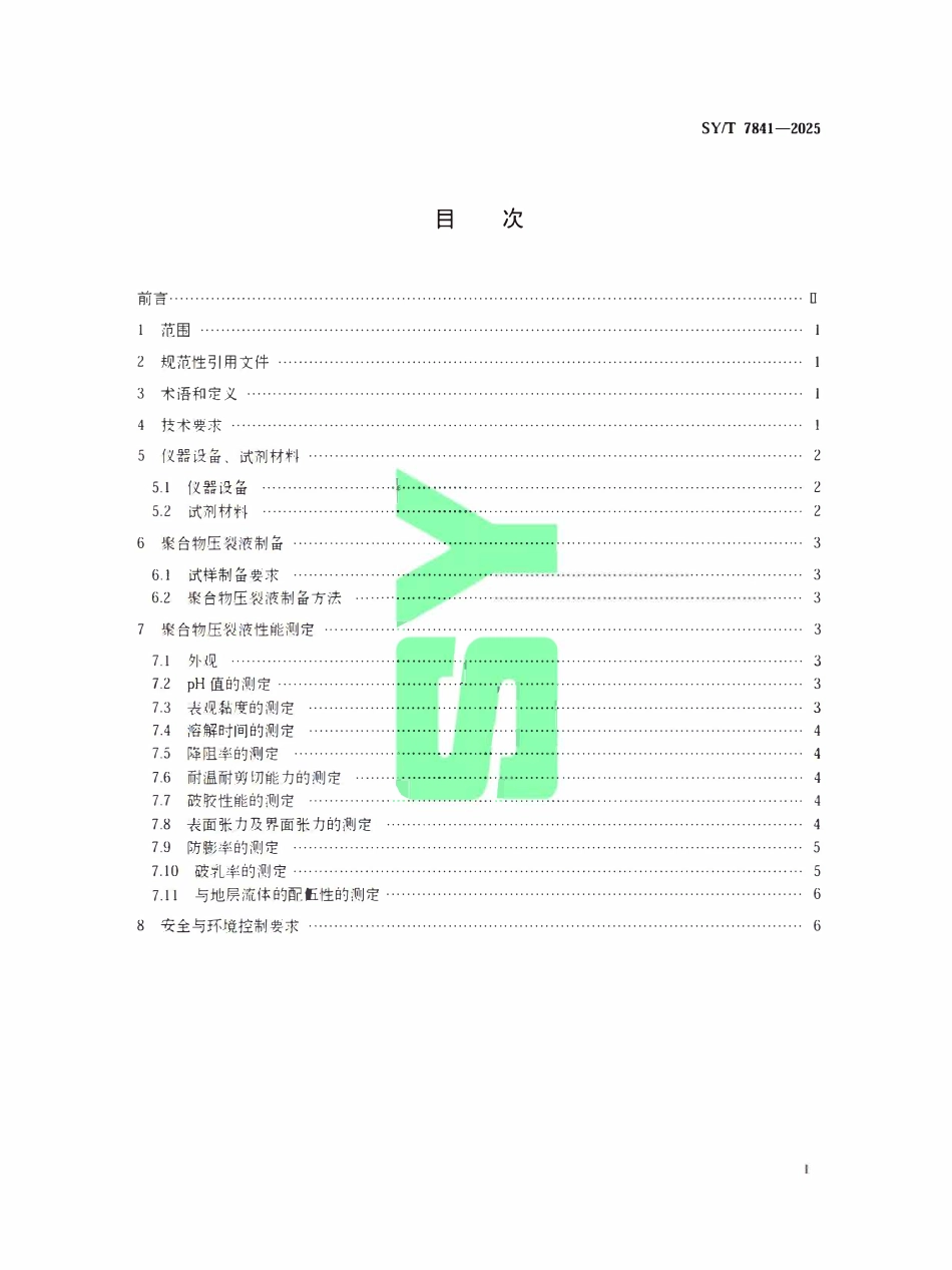 SYT 7841-2025 聚合物压裂液性能指标及评价方法.pdf_第2页