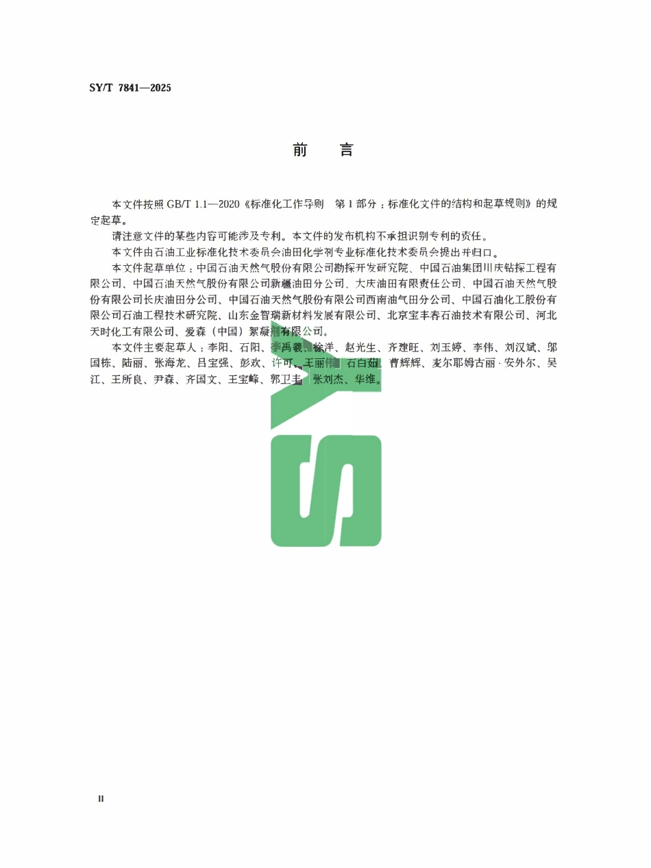SYT 7841-2025 聚合物压裂液性能指标及评价方法.pdf_第3页