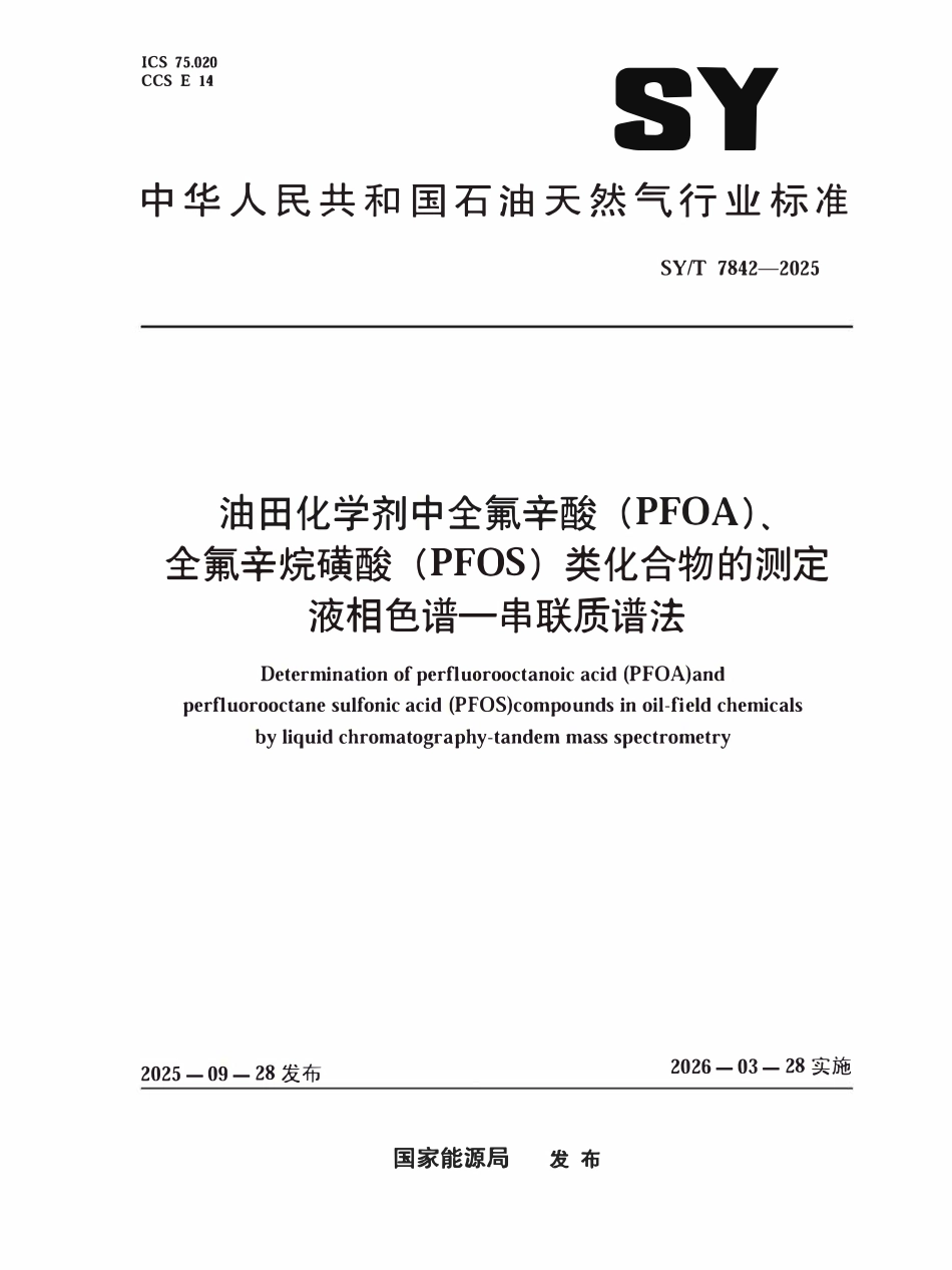 SYT 7842-2025 油田化学剂中全氟辛酸(PFOA)、.pdf_第1页