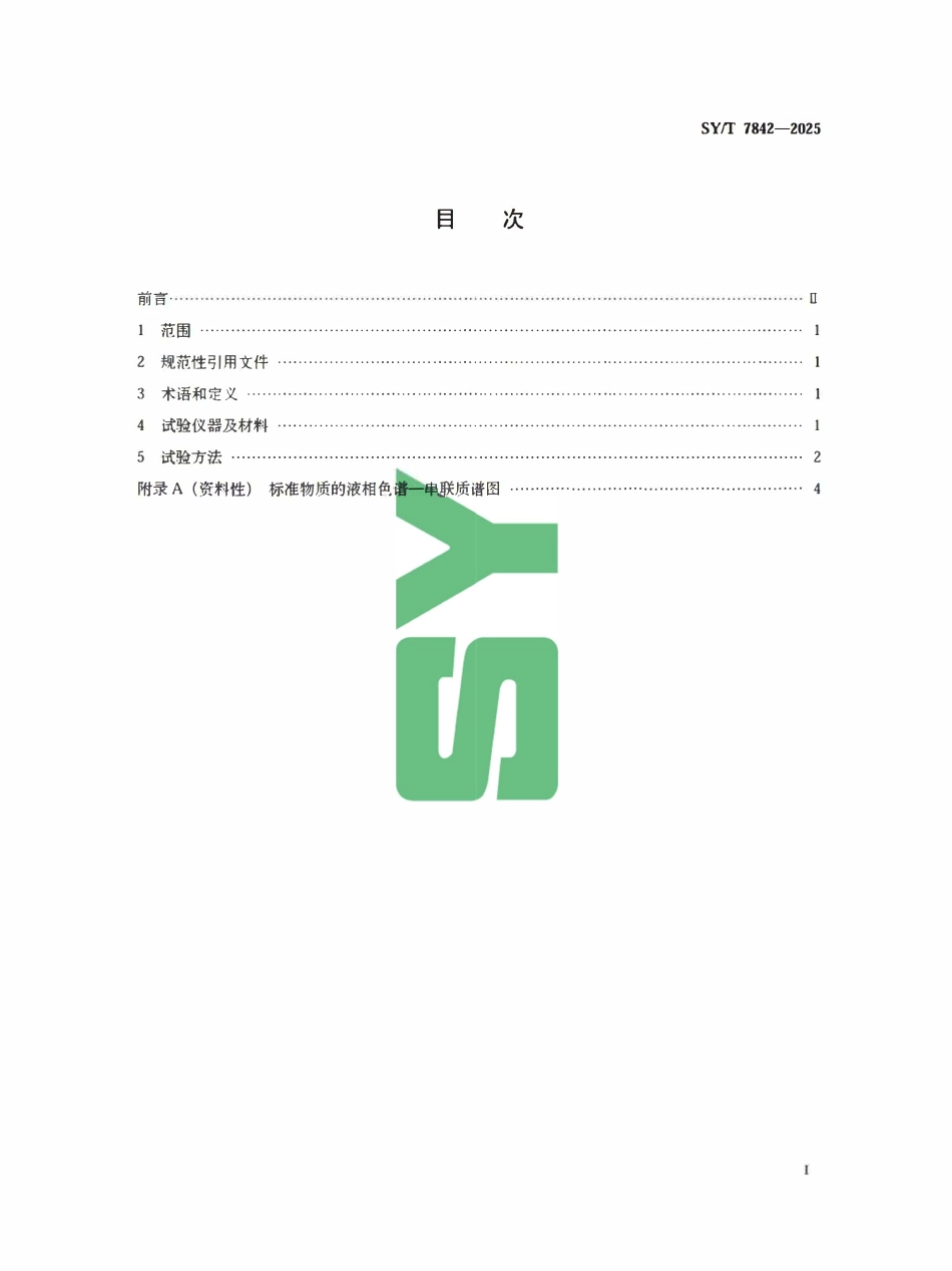 SYT 7842-2025 油田化学剂中全氟辛酸(PFOA)、.pdf_第2页