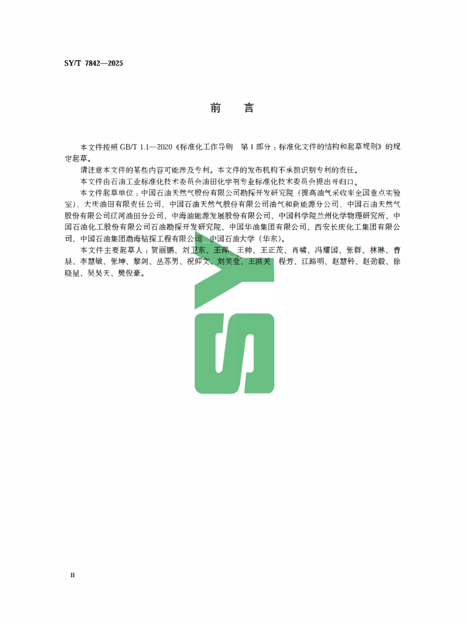 SYT 7842-2025 油田化学剂中全氟辛酸(PFOA)、.pdf_第3页