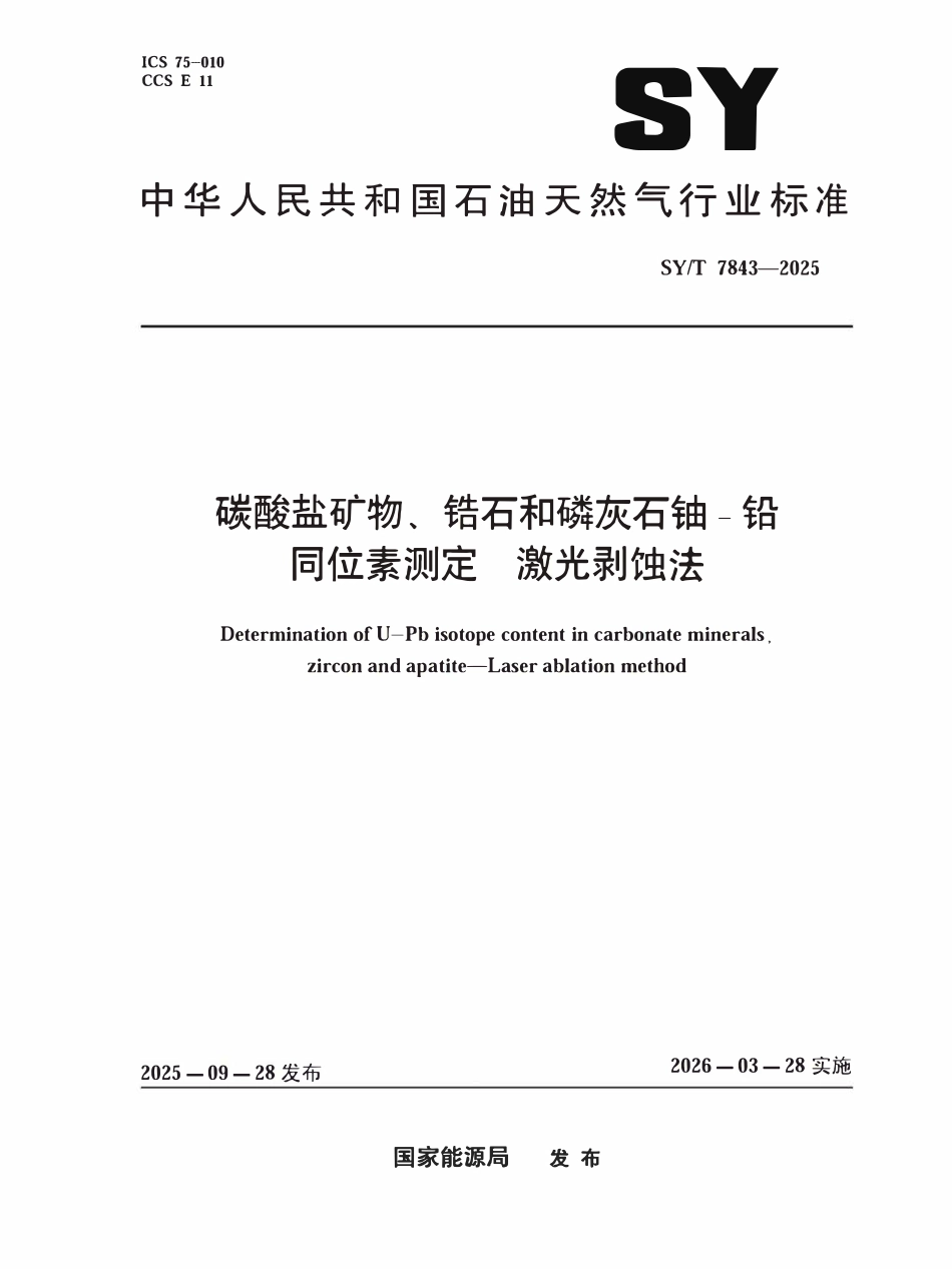 SYT 7843-2025 碳酸盐矿物、锆石和磷灰石铀-铅同位素测定 激光剥蚀法.pdf_第1页