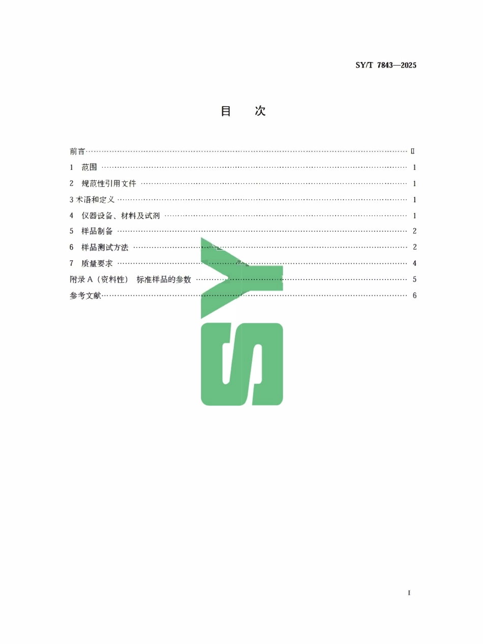 SYT 7843-2025 碳酸盐矿物、锆石和磷灰石铀-铅同位素测定 激光剥蚀法.pdf_第2页