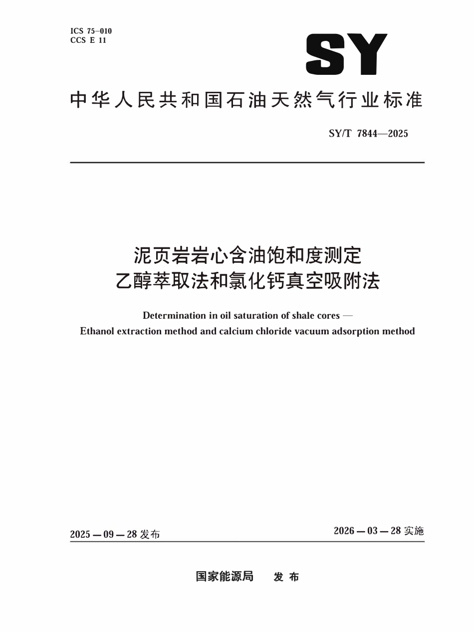 SYT 7844-2025 泥页岩岩心含油饱和度测定乙醇萃取法和氯化钙真空吸附法.pdf_第1页