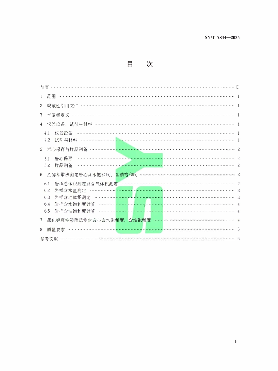 SYT 7844-2025 泥页岩岩心含油饱和度测定乙醇萃取法和氯化钙真空吸附法.pdf_第2页
