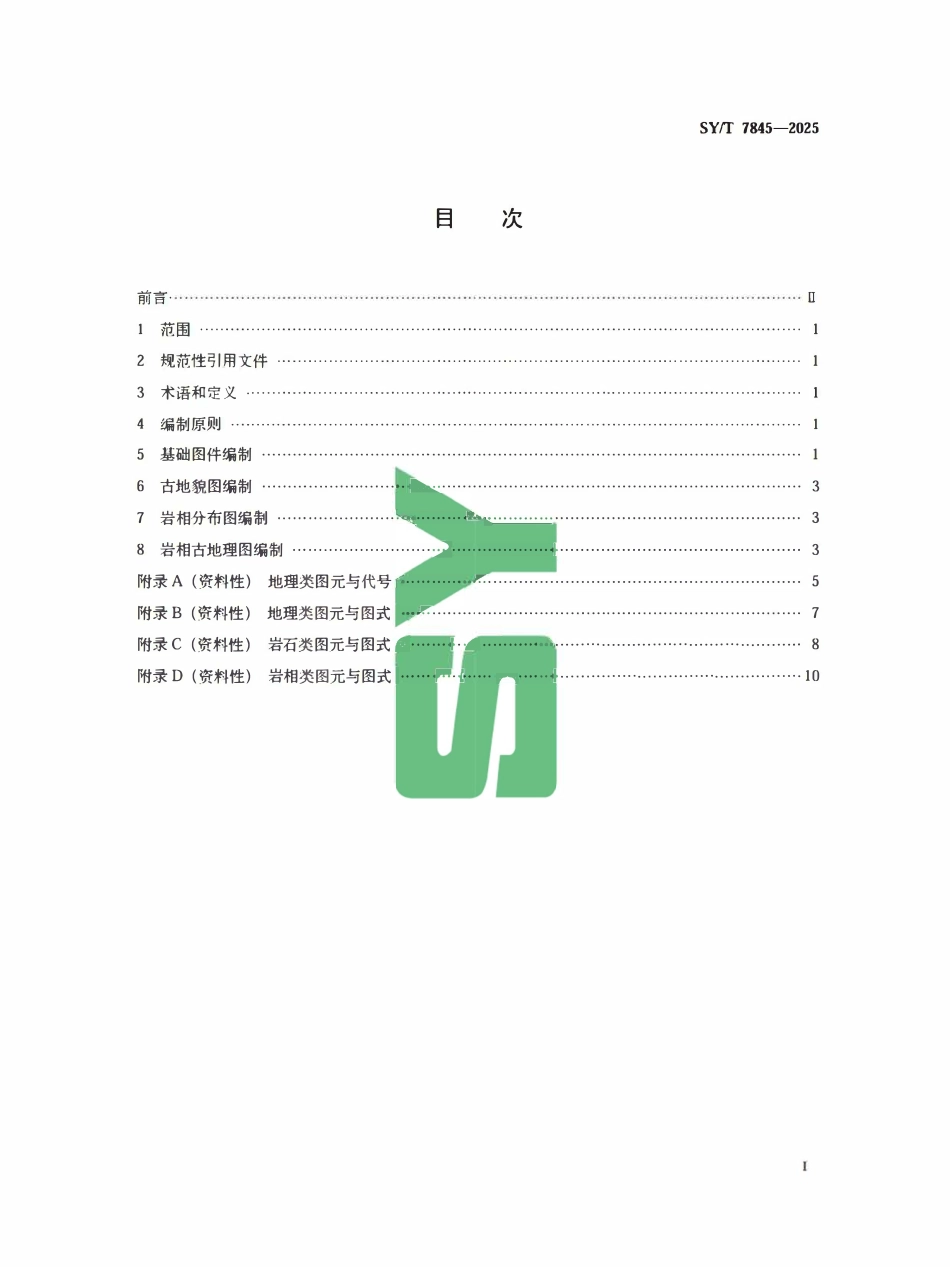 SYT 7845-2025 碳酸盐岩岩相古地理图编制规范.pdf_第2页