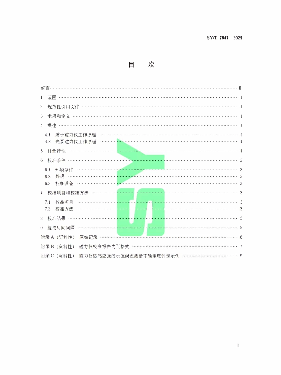 SYT 7847-2025 磁力仪校准方法.pdf_第2页