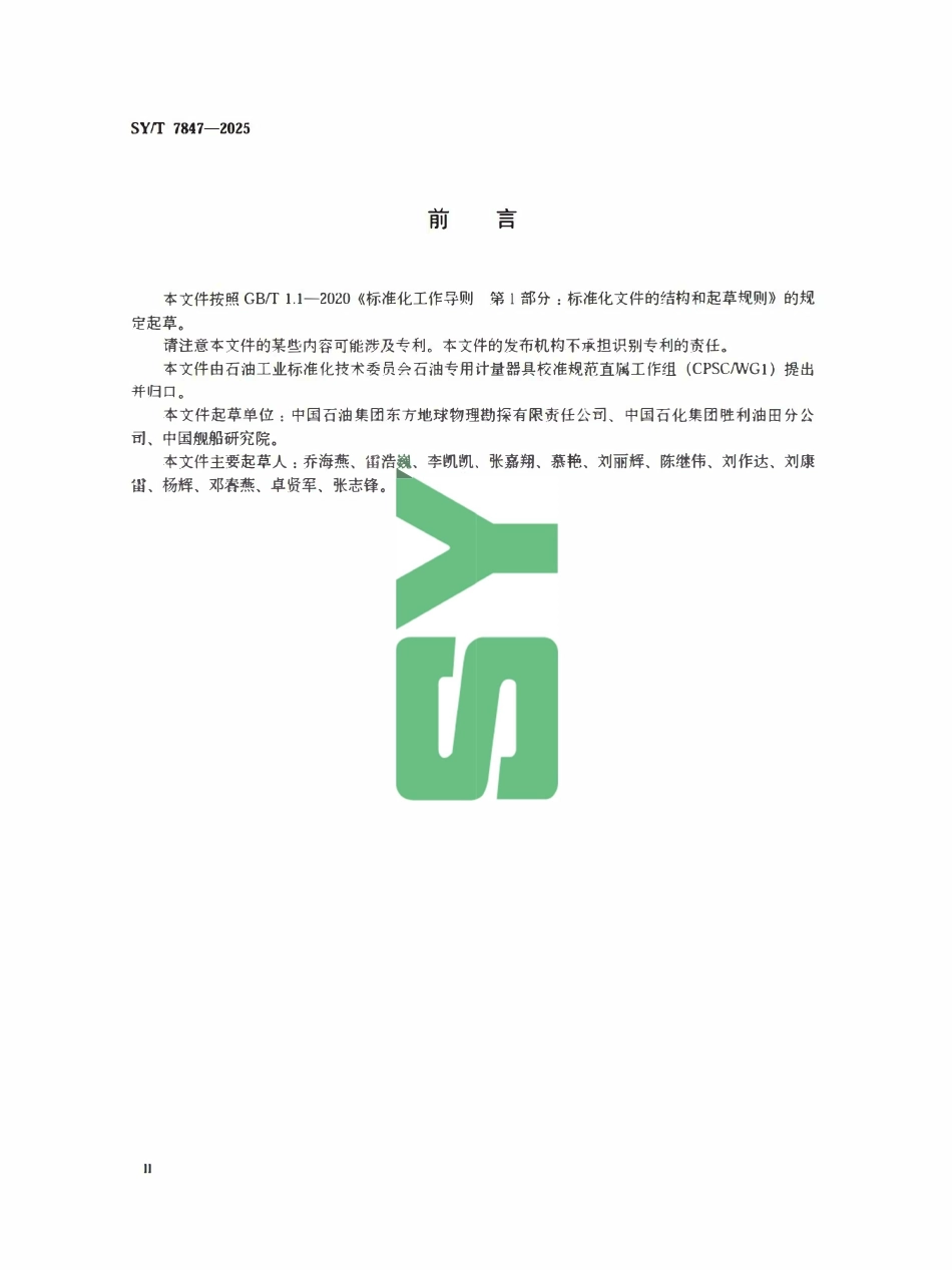 SYT 7847-2025 磁力仪校准方法.pdf_第3页