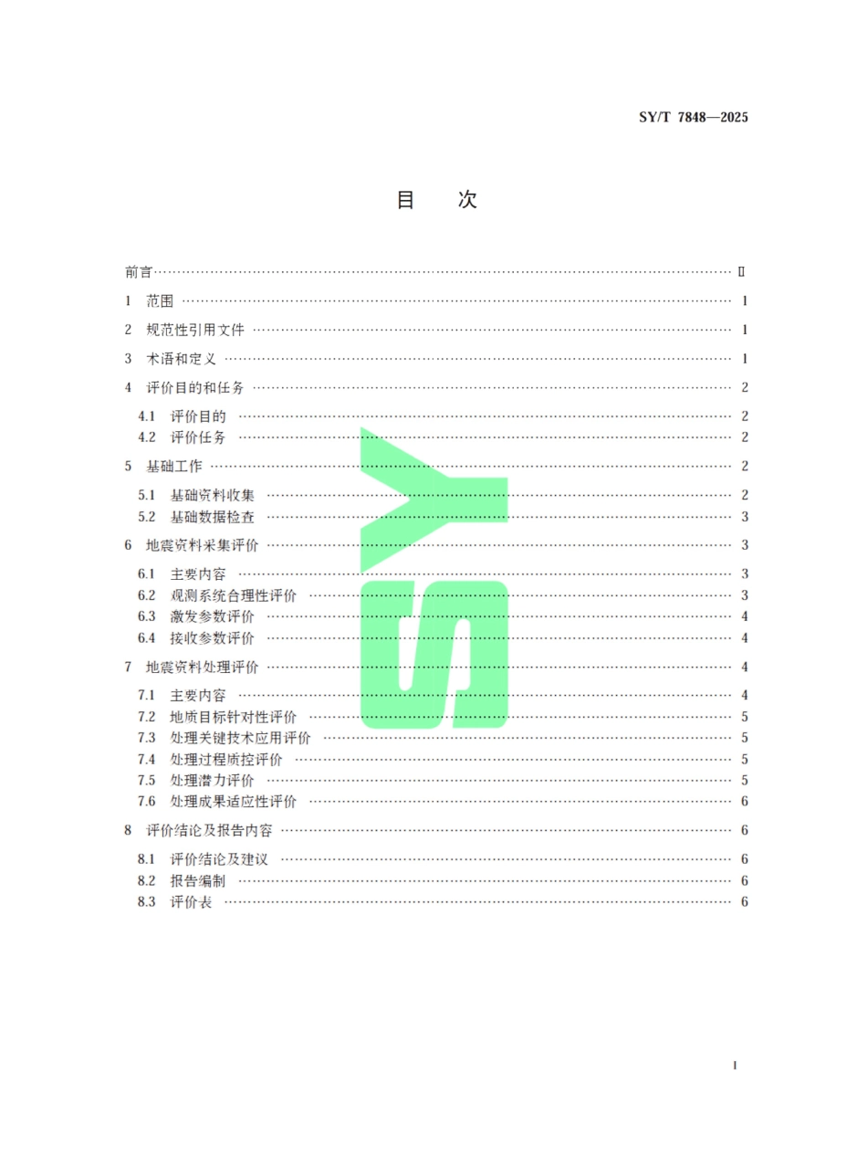 SYT 7848-2025 地震采集资料适用性评价技术规程.pdf_第2页