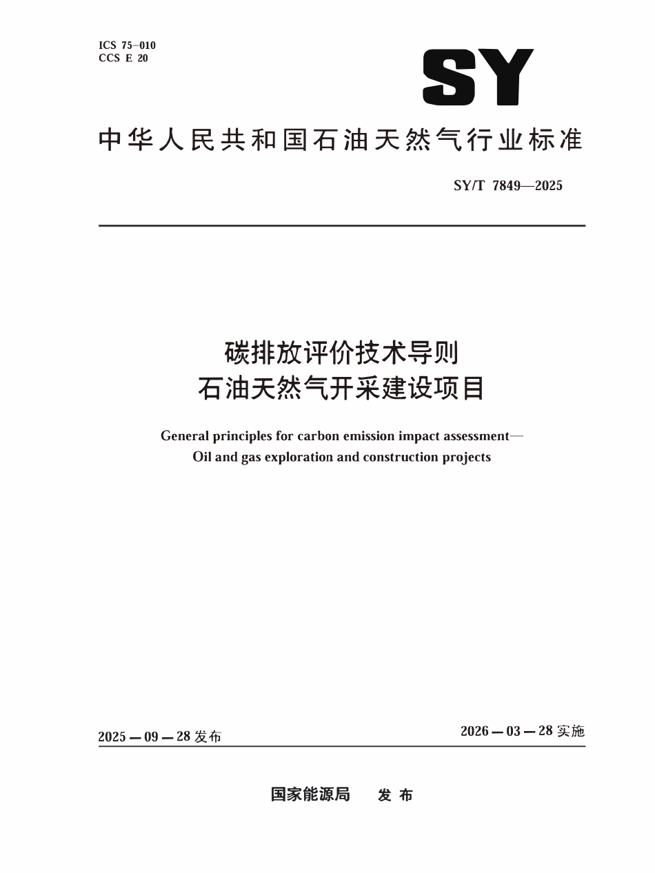 SYT 7849-2025 碳排放评价技术导则石油天然气开采建设项目.pdf_第1页