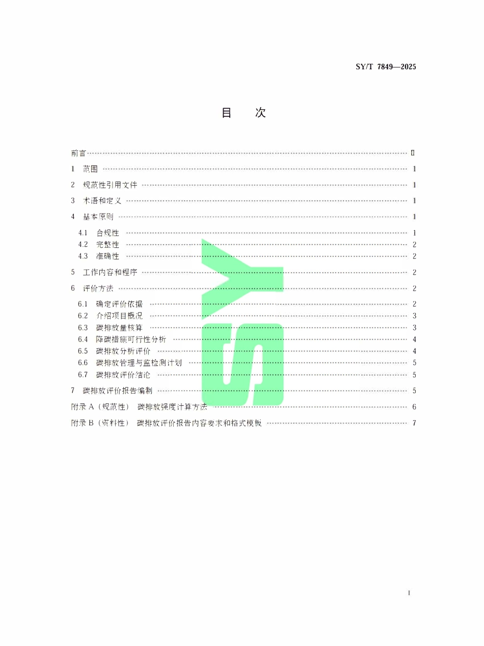 SYT 7849-2025 碳排放评价技术导则石油天然气开采建设项目.pdf_第2页