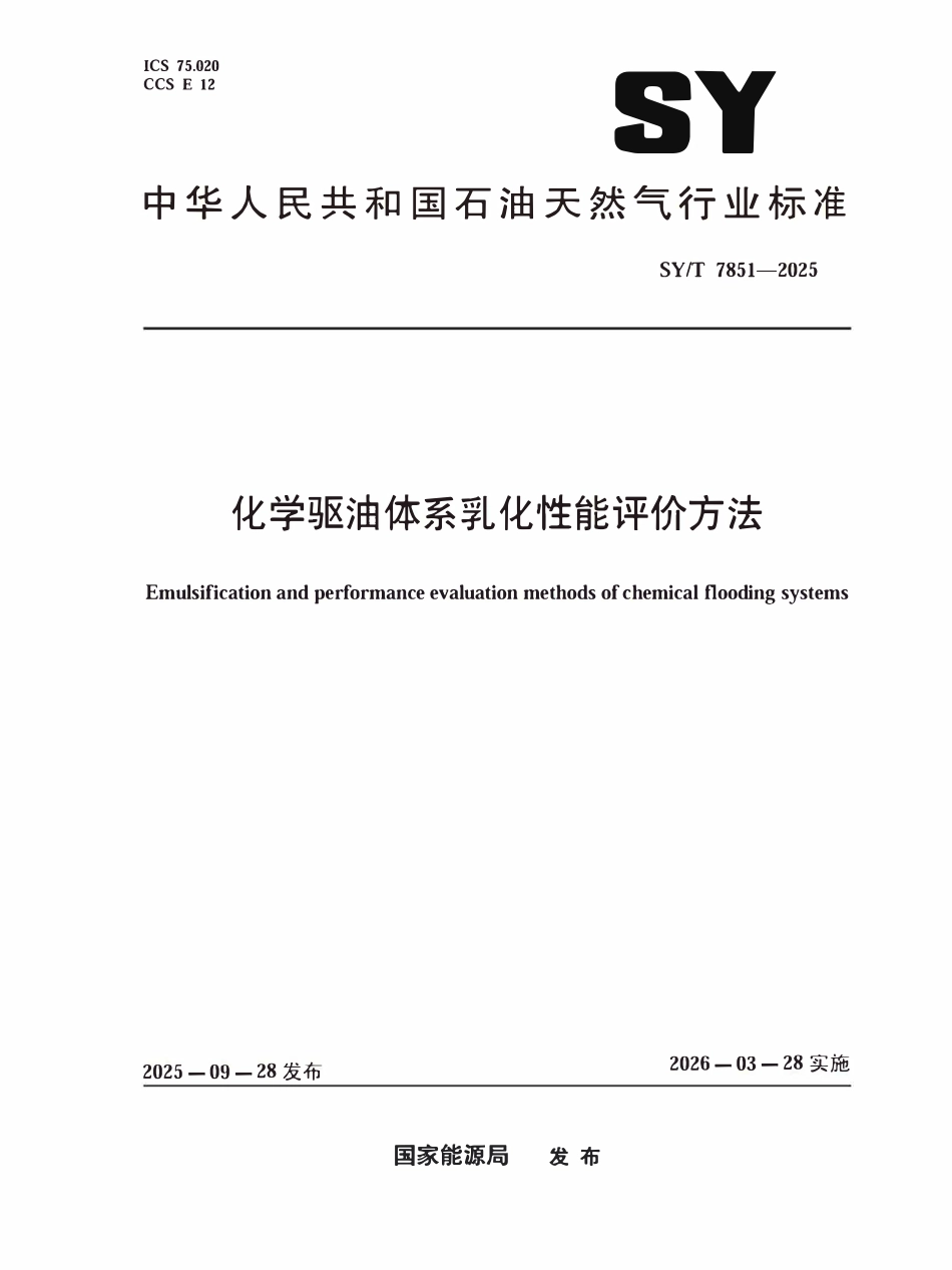 SYT 7851-2025 化学驱油体系乳化性能评价方法.pdf_第1页