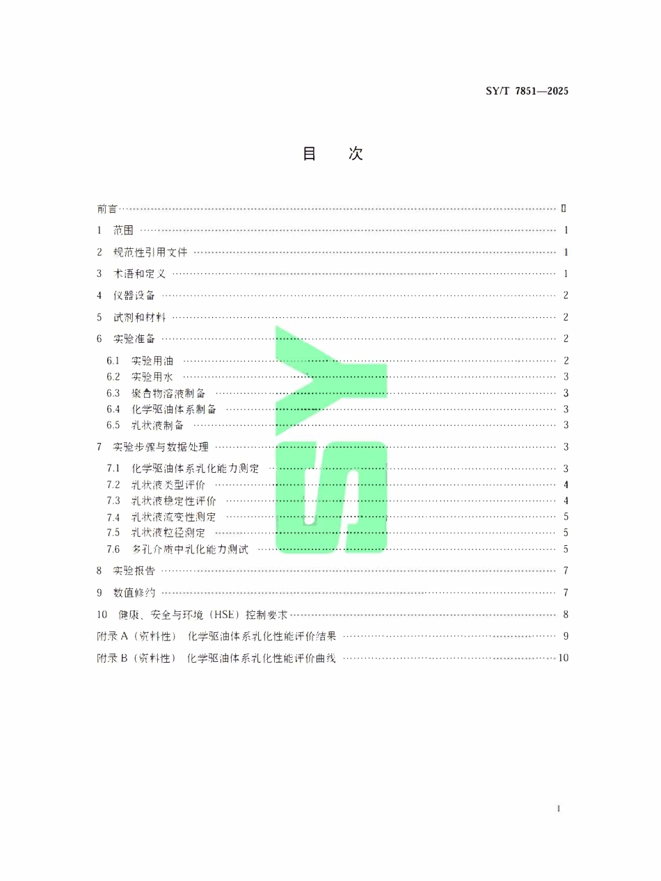SYT 7851-2025 化学驱油体系乳化性能评价方法.pdf_第2页