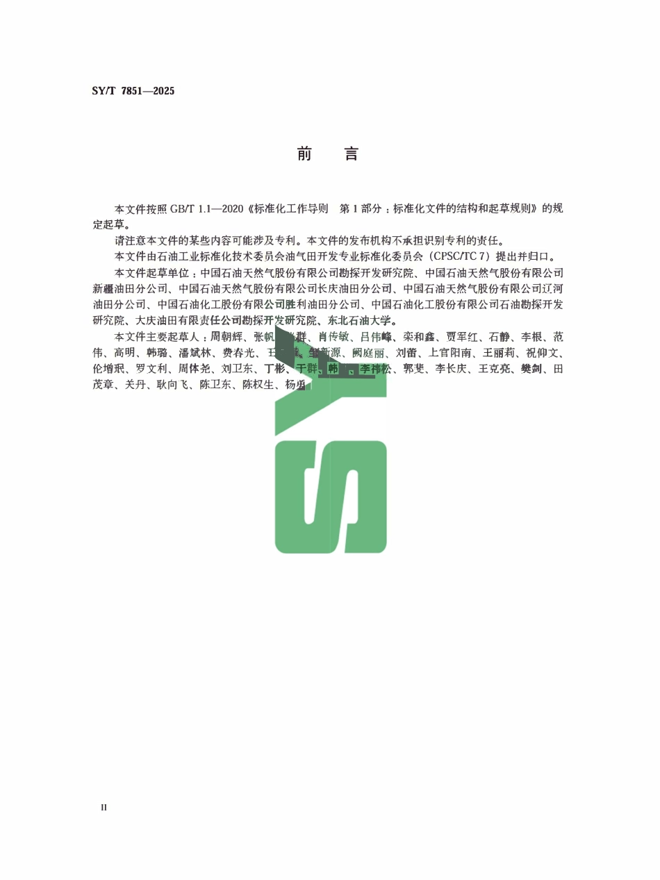 SYT 7851-2025 化学驱油体系乳化性能评价方法.pdf_第3页