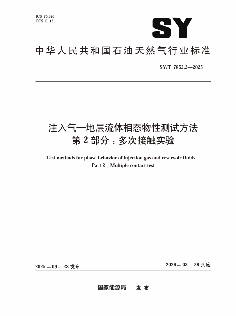 SYT 7852.2-2025 注入气一地层流体相态物性测试方法 第2部分:多次接触实验.pdf_第1页
