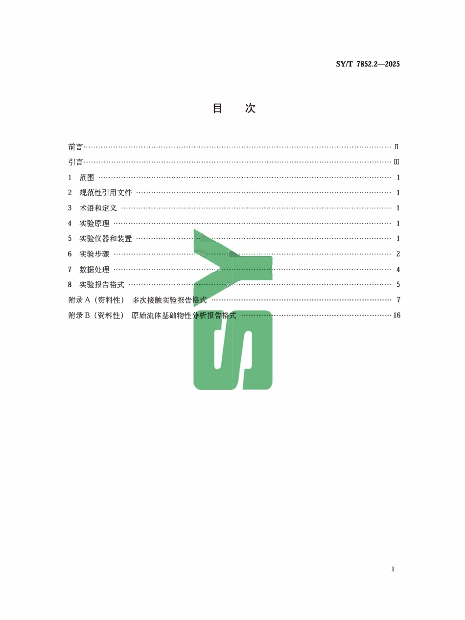 SYT 7852.2-2025 注入气一地层流体相态物性测试方法 第2部分:多次接触实验.pdf_第2页