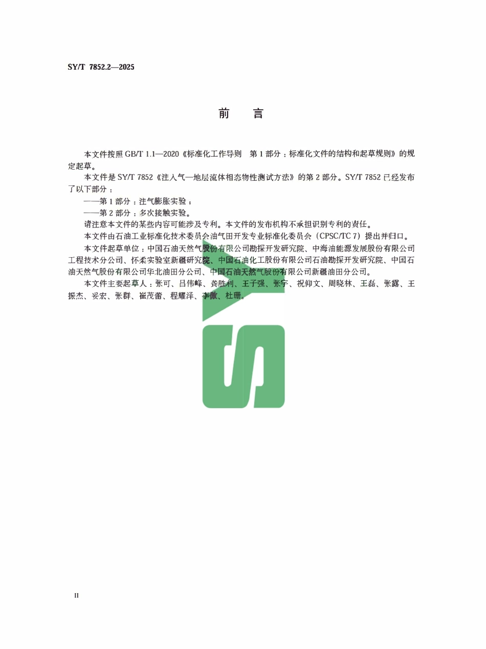 SYT 7852.2-2025 注入气一地层流体相态物性测试方法 第2部分:多次接触实验.pdf_第3页