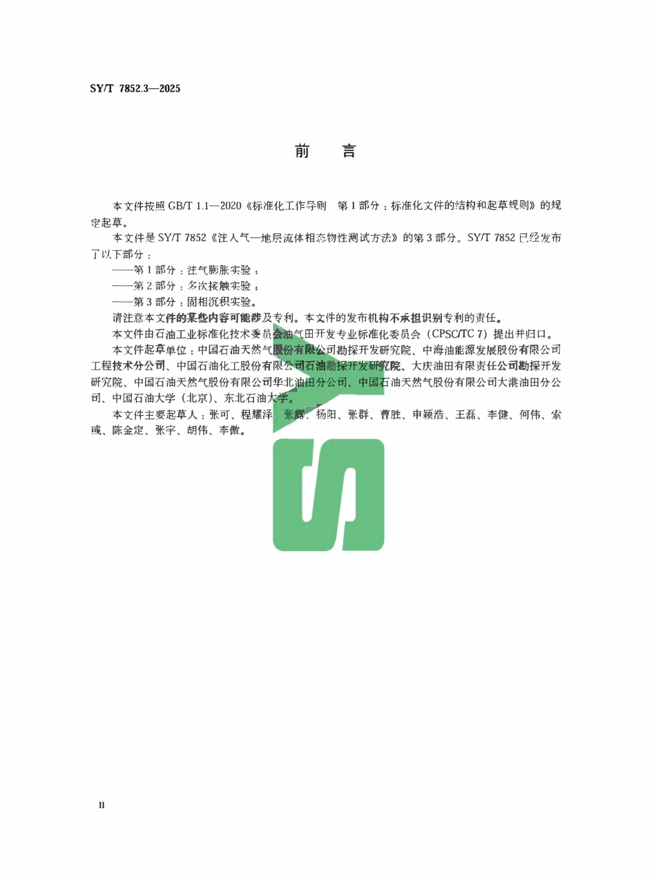 SYT 7852.3-2025 注入气一地层流体相态物性测试方法 第3部分:固相沉积实验.pdf_第3页