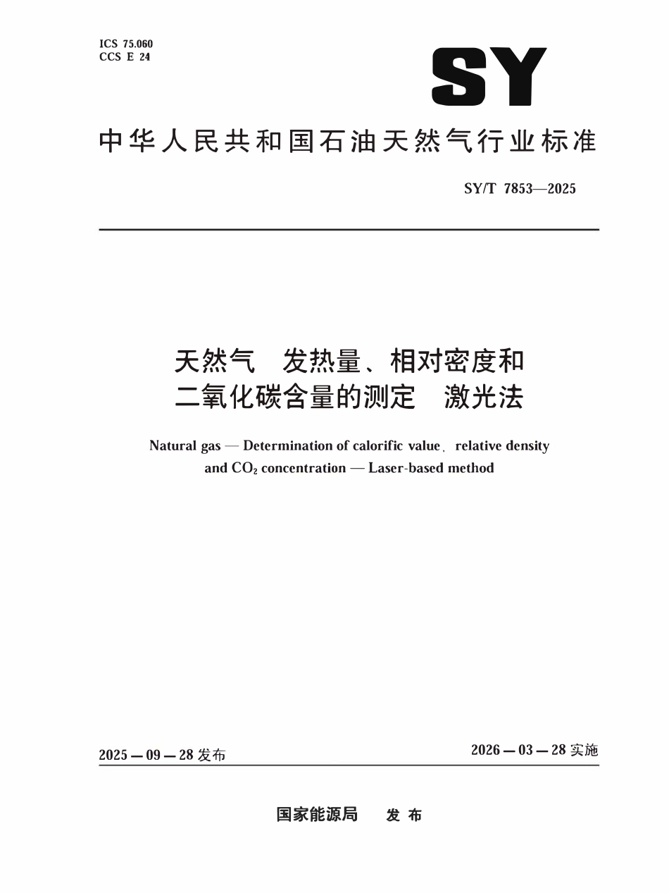 SYT 7853-2025 天然气 发热量、相对密度和二氧化碳含量的测定 激光法.pdf_第1页