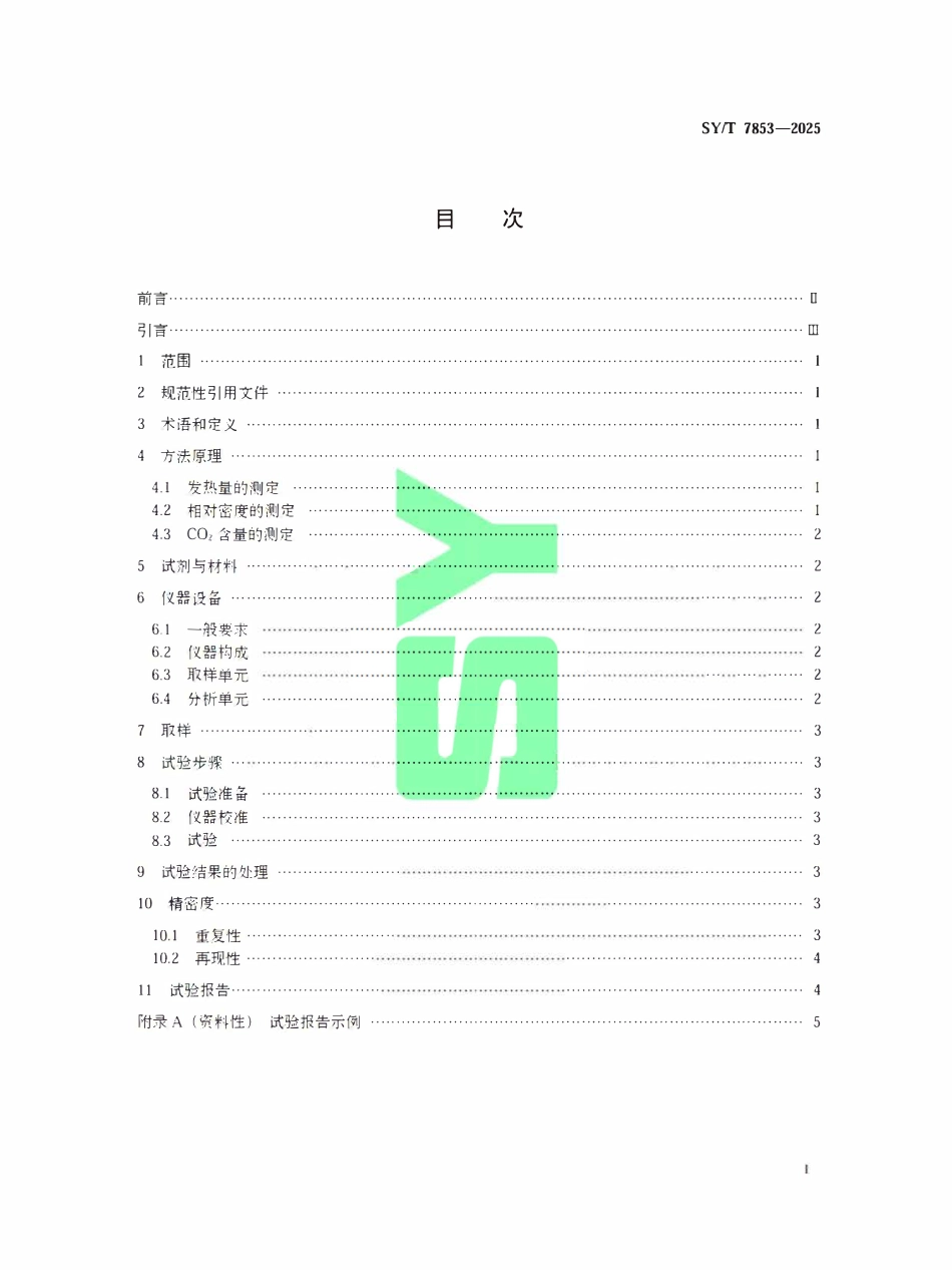 SYT 7853-2025 天然气 发热量、相对密度和二氧化碳含量的测定 激光法.pdf_第2页