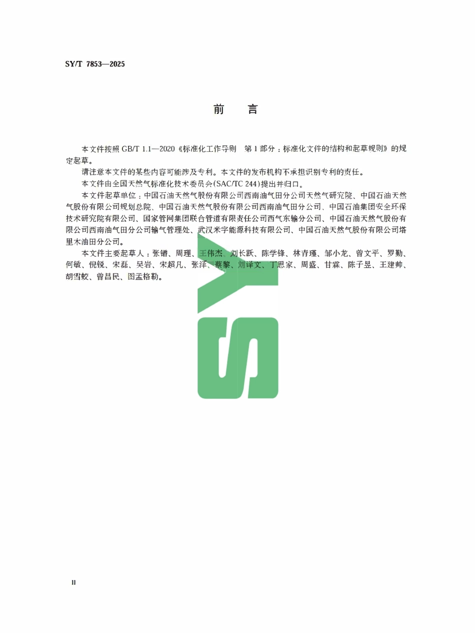 SYT 7853-2025 天然气 发热量、相对密度和二氧化碳含量的测定 激光法.pdf_第3页