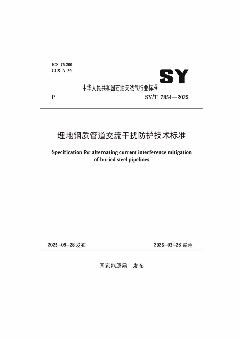 SYT 7854-2025 埋地钢质管道交流干扰防护技术标准.pdf_第1页