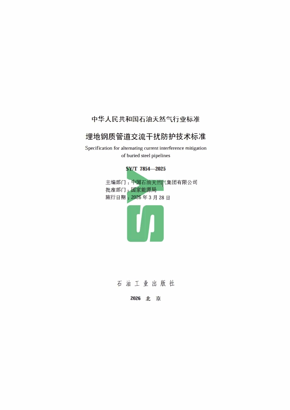 SYT 7854-2025 埋地钢质管道交流干扰防护技术标准.pdf_第2页