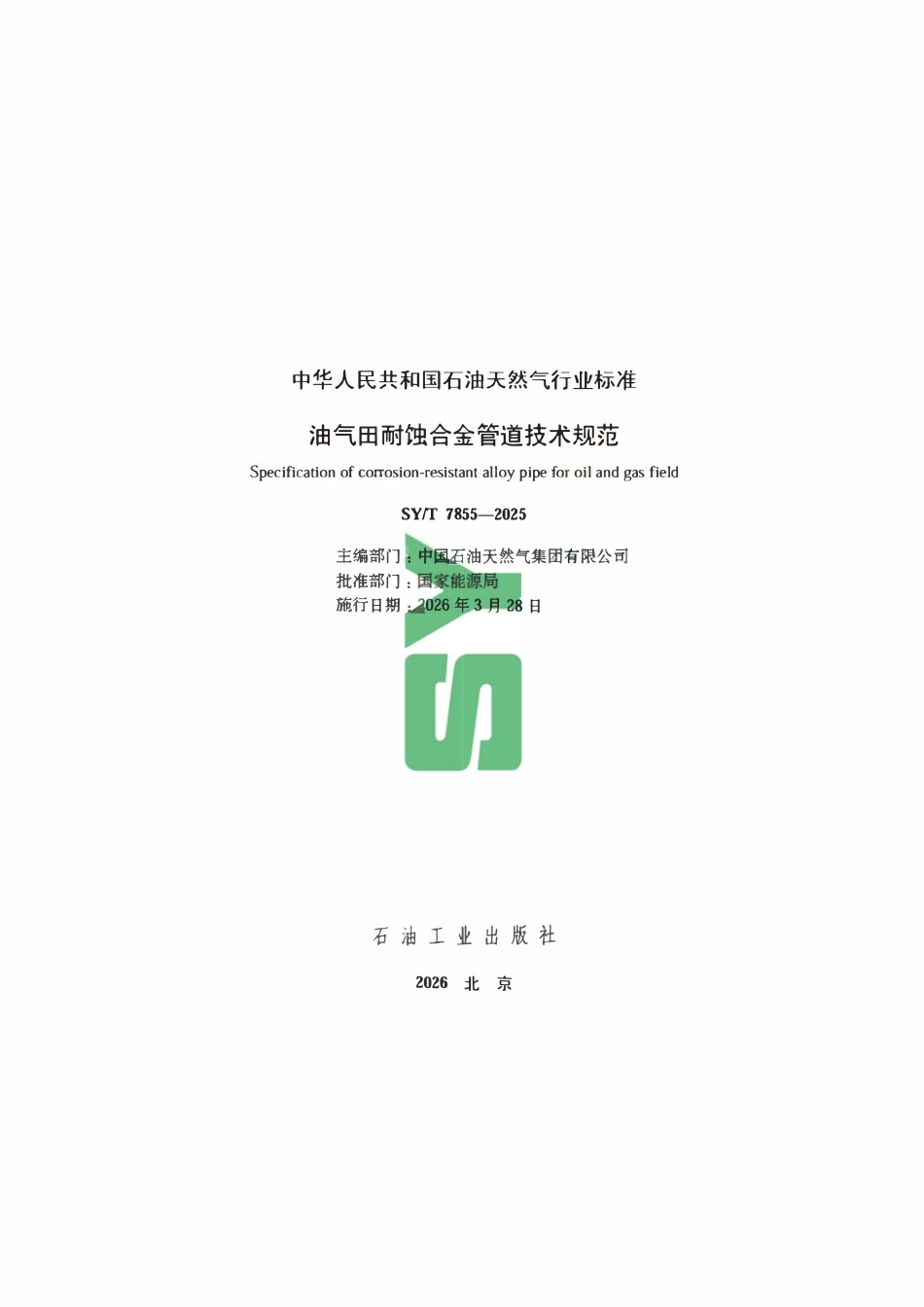 SYT 7855-2025 油气田耐蚀合金管道技术规范.pdf_第2页