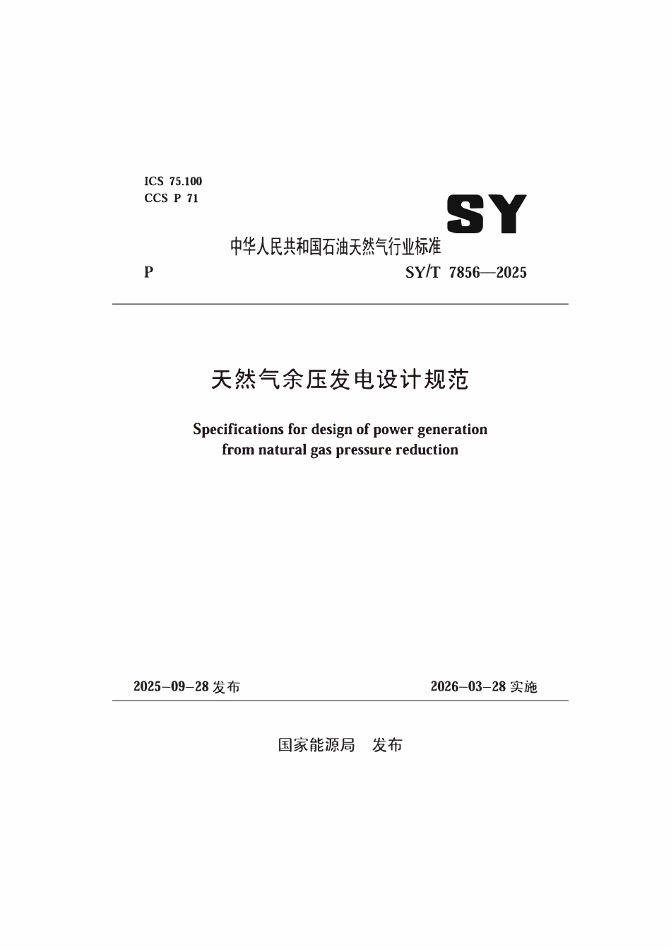 SYT 7856-2025 天然气余压发电设计规范.pdf_第1页