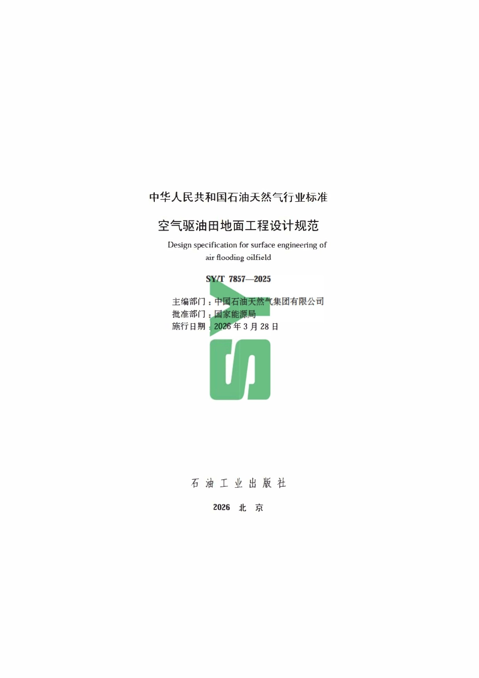 SYT 7857-2025 空气驱油田地面工程设计规范.pdf_第2页