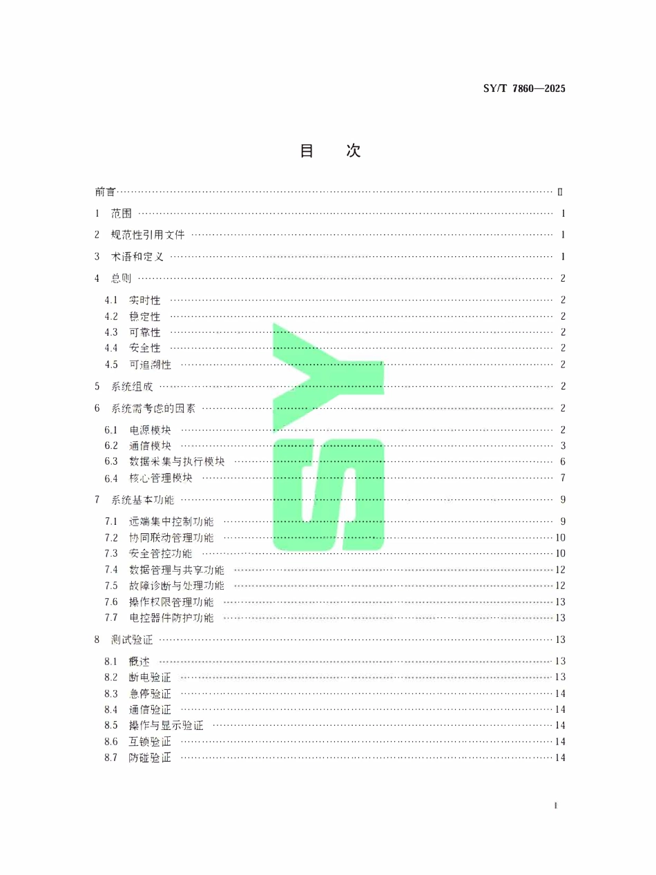 SYT 7860-2025 石油天然气钻采设备钻机集成控制系统技术指南.pdf_第2页