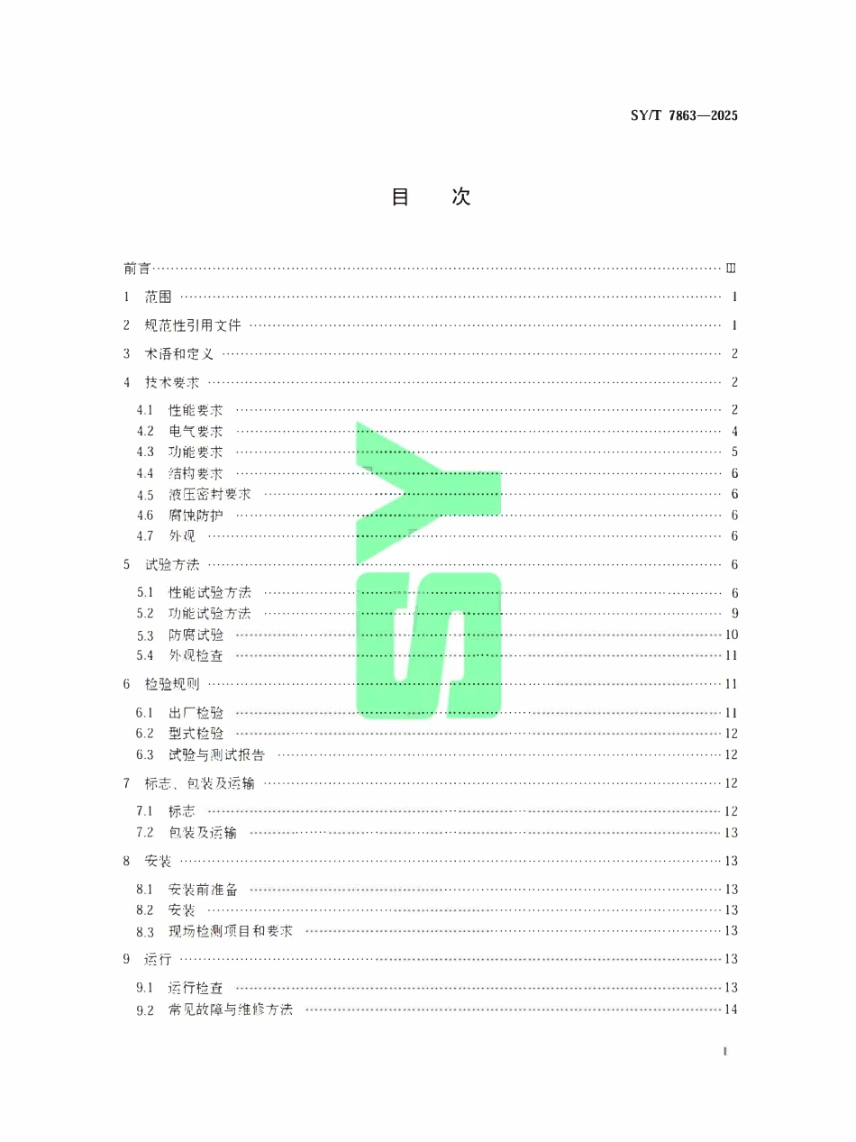 SYT 7863-2025 油气输送管道用调节型电液执行机构技术规范.pdf_第2页
