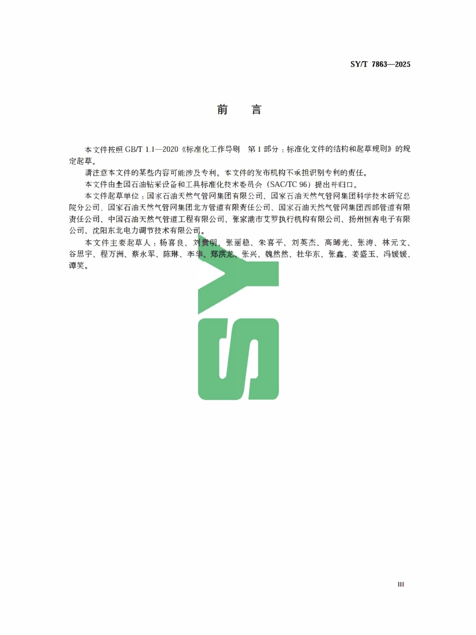 SYT 7863-2025 油气输送管道用调节型电液执行机构技术规范.pdf_第3页
