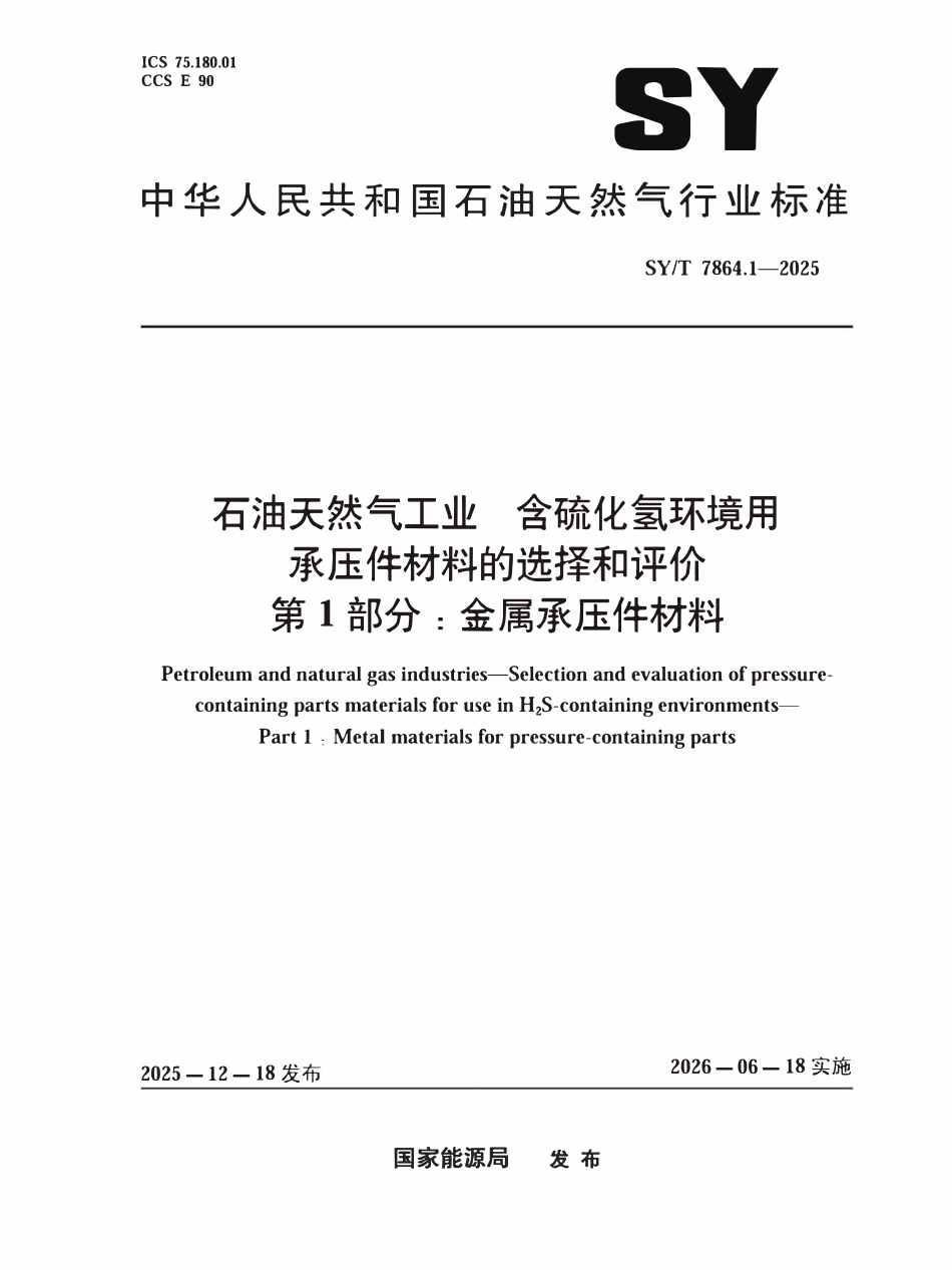 SYT 7864.1-2025 石油天然气工业 含硫化氢环境用承压件材料的选择和评价 第1部分:金属承压件材料.pdf_第1页