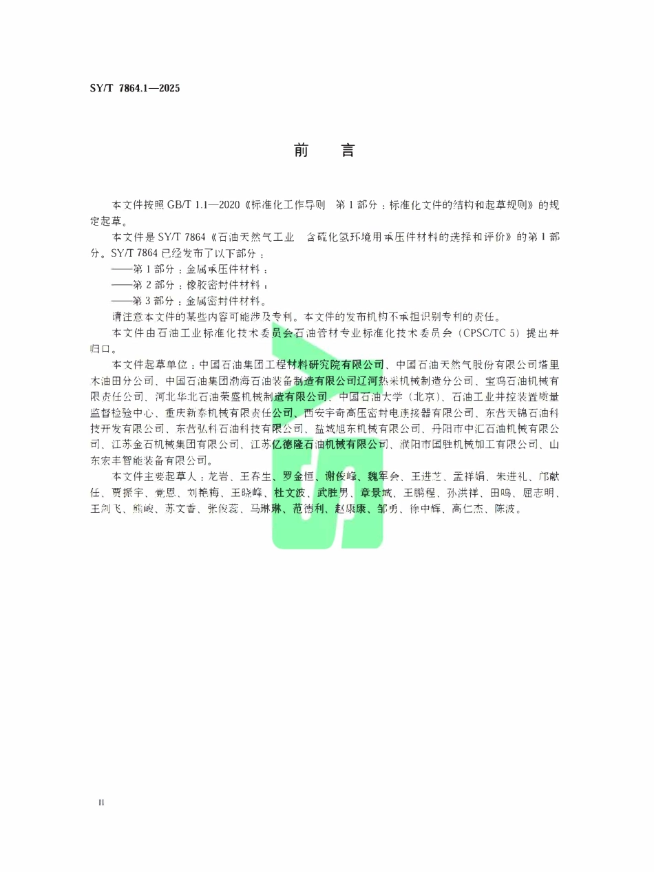 SYT 7864.1-2025 石油天然气工业 含硫化氢环境用承压件材料的选择和评价 第1部分:金属承压件材料.pdf_第3页