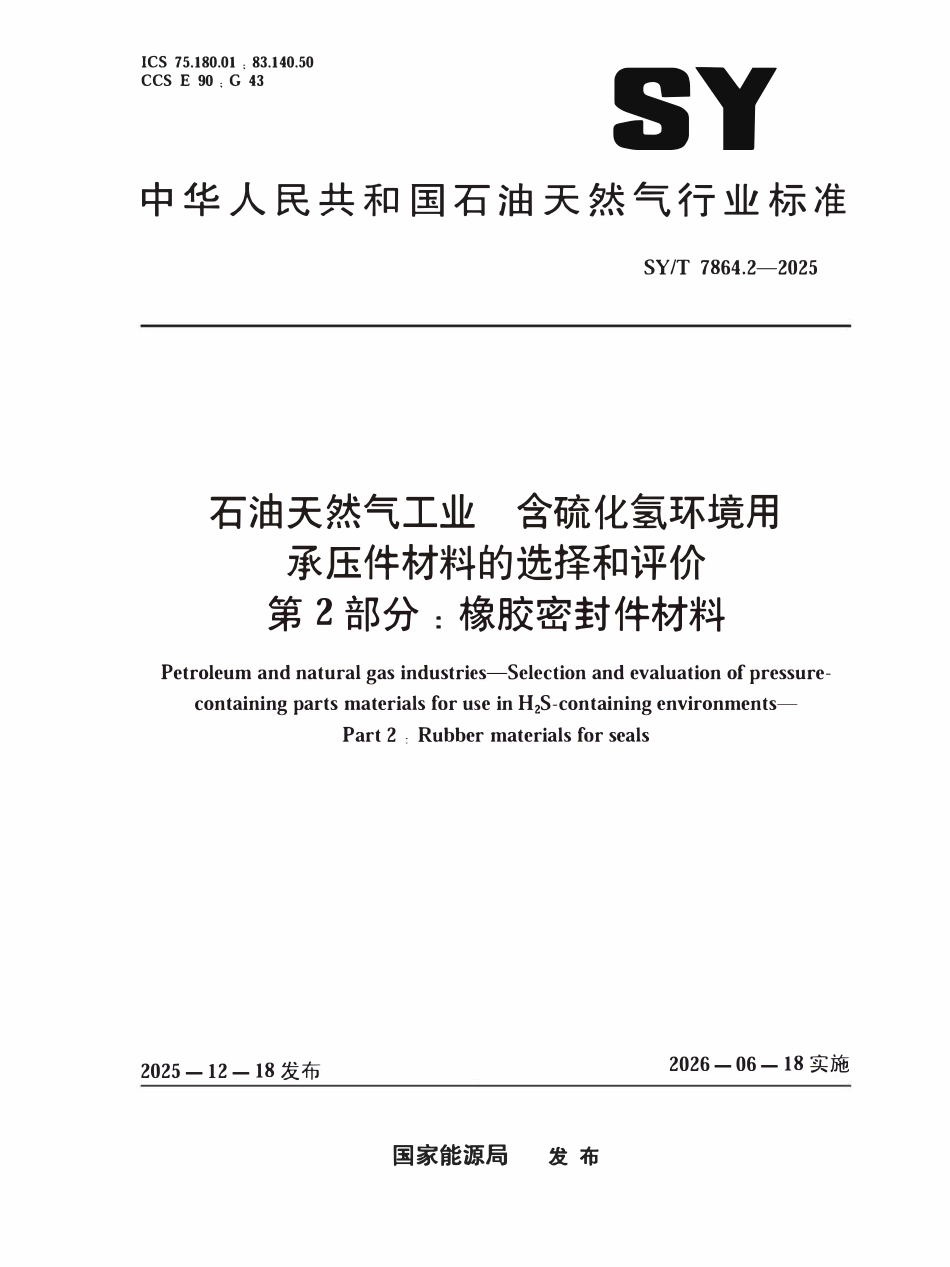 SYT 7864.2-2025 石油天然气工业 含硫化氢环境用承压件材料的选择和评价 第2部分：橡胶密封件材料.pdf_第1页