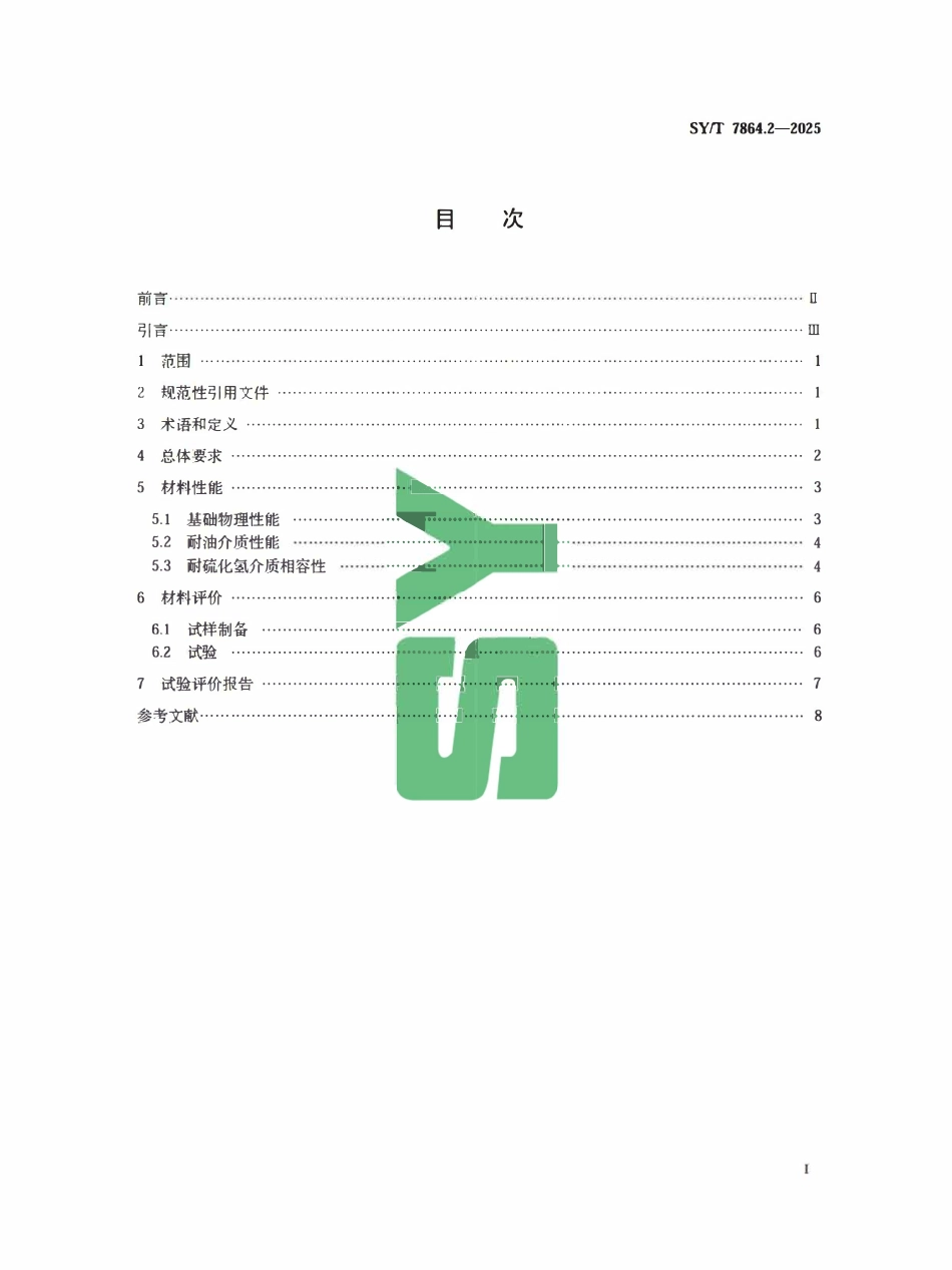 SYT 7864.2-2025 石油天然气工业 含硫化氢环境用承压件材料的选择和评价 第2部分：橡胶密封件材料.pdf_第2页