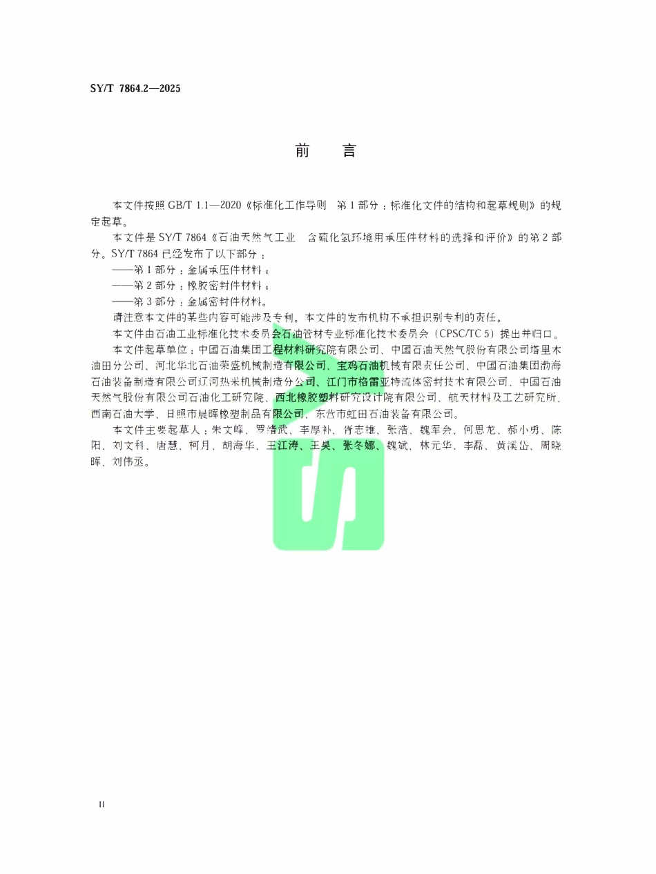 SYT 7864.2-2025 石油天然气工业 含硫化氢环境用承压件材料的选择和评价 第2部分：橡胶密封件材料.pdf_第3页