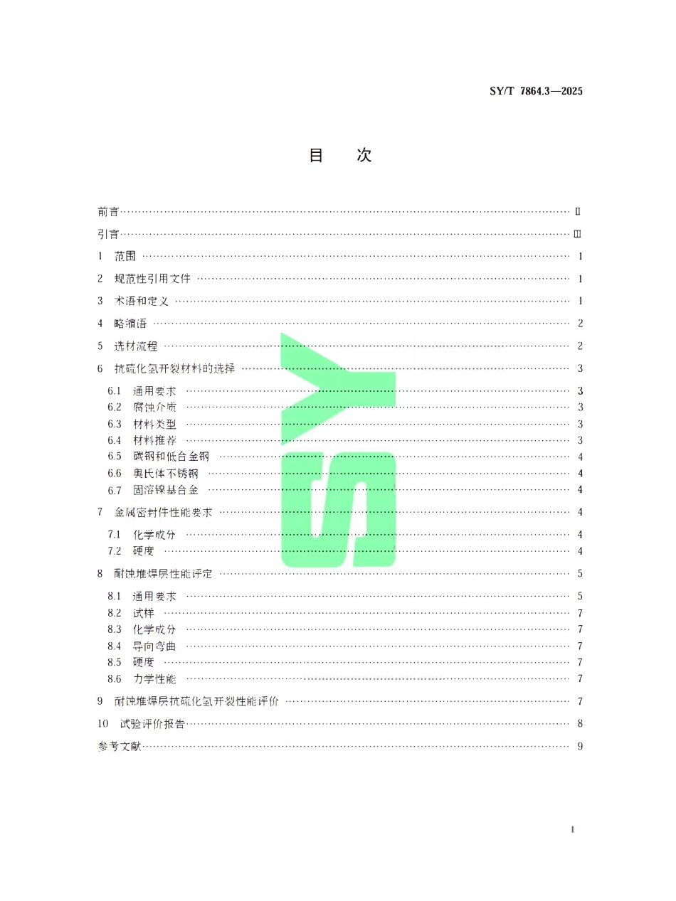 SYT 7864.3-2025 石油天然气工业 含硫化氢环境用承压件材料的选择和评价 第3部分：金属密封件材料.pdf_第2页
