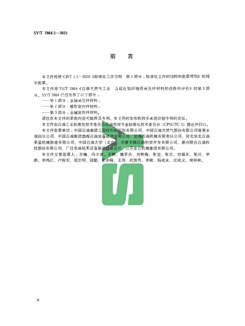 SYT 7864.3-2025 石油天然气工业 含硫化氢环境用承压件材料的选择和评价 第3部分：金属密封件材料.pdf_第3页