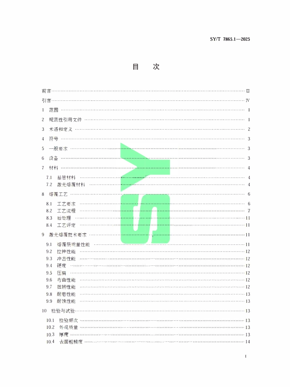 SYT 7865.1-2025 油井管表面增强工艺规范 第1部分:激光熔覆.pdf_第2页