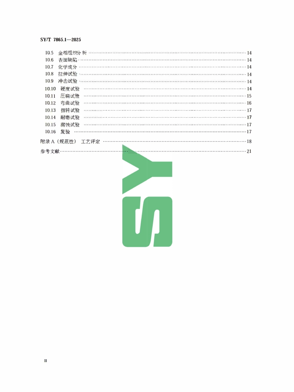 SYT 7865.1-2025 油井管表面增强工艺规范 第1部分:激光熔覆.pdf_第3页