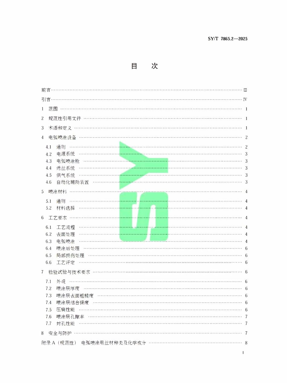 SYT 7865.2-2025 油井管表面增强工艺规范 第2部分:电弧喷涂.pdf_第2页
