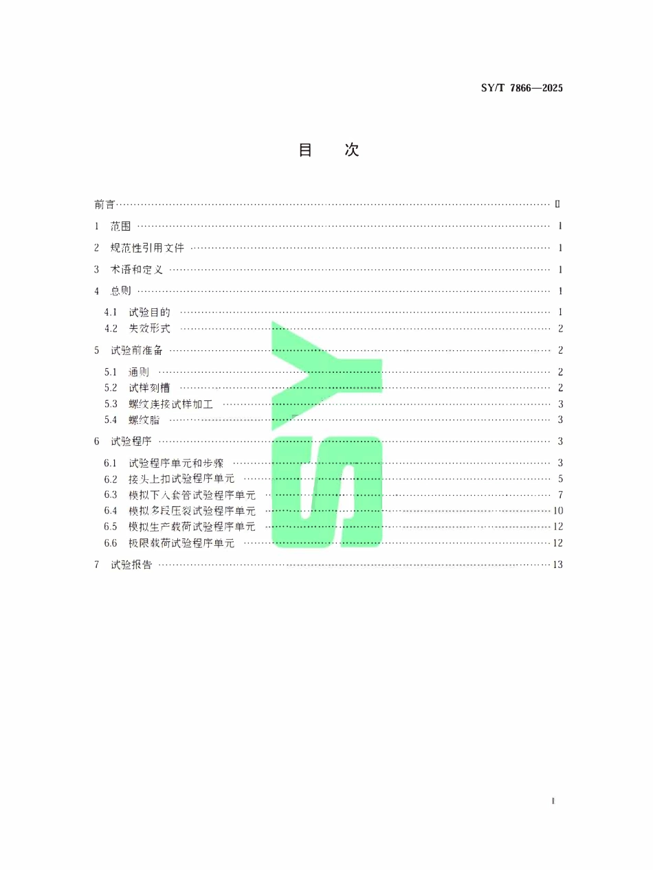 SYT 7866-2025 水平井套管螺纹连接试验方法.pdf_第2页