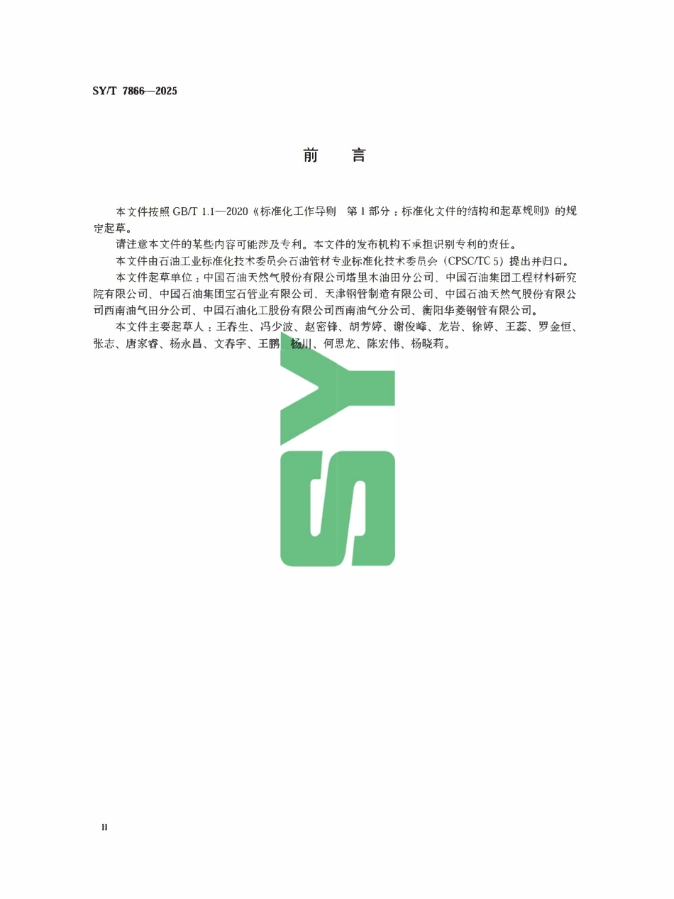 SYT 7866-2025 水平井套管螺纹连接试验方法.pdf_第3页