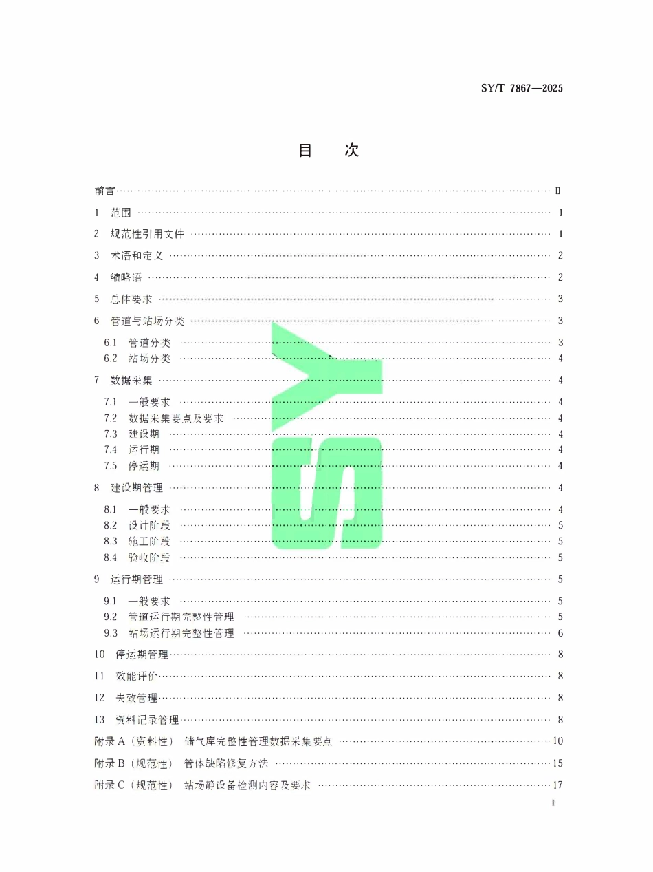 SYT 7867-2025 储气库地面系统完整性管理技术规范.pdf_第2页