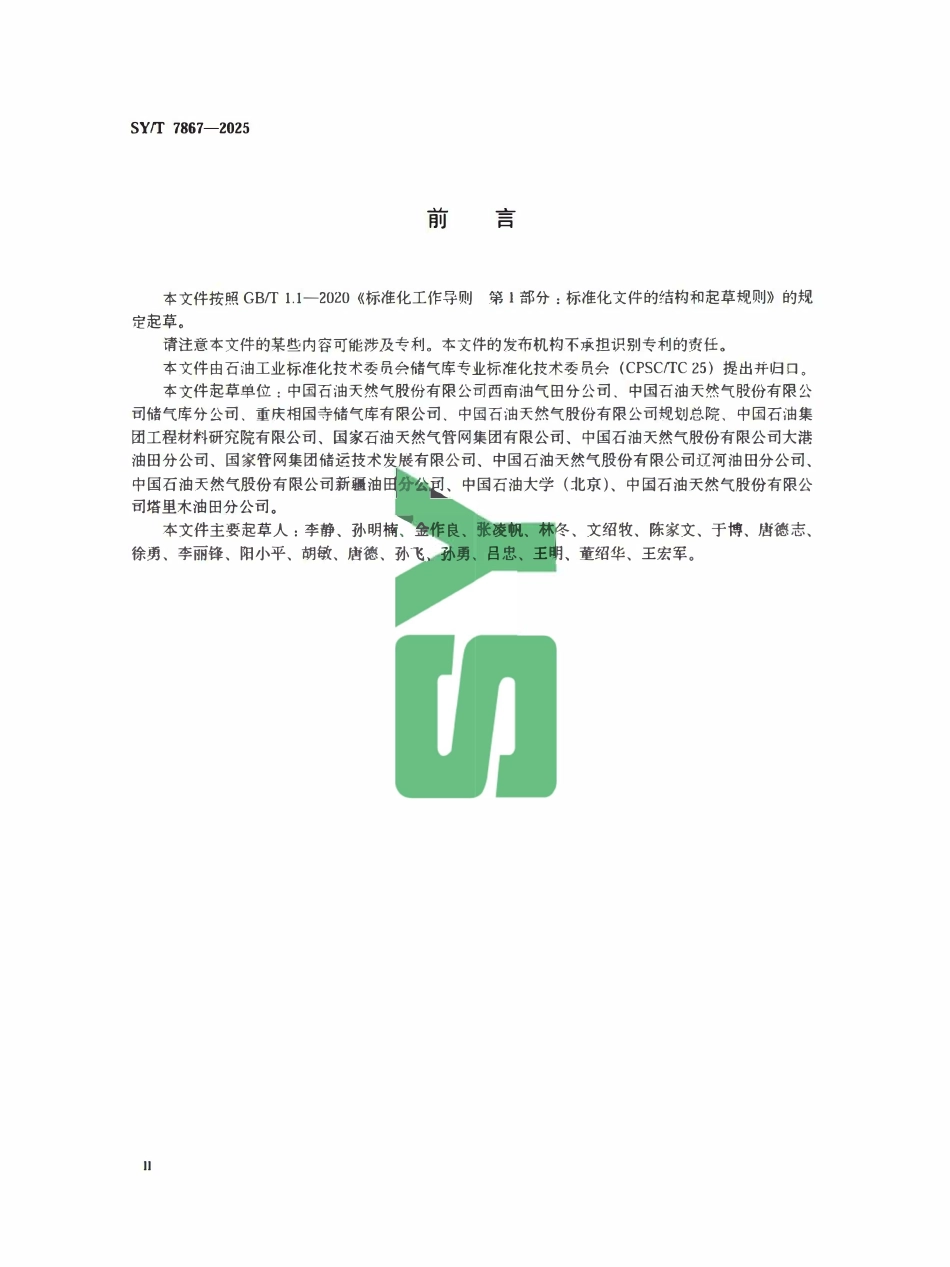 SYT 7867-2025 储气库地面系统完整性管理技术规范.pdf_第3页