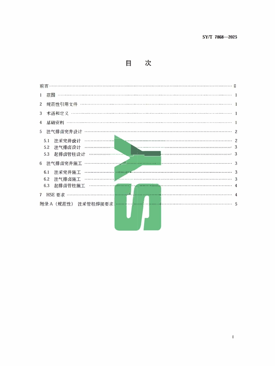 SYT 7868-2025 盐穴型储气库注气排卤完井技术规范.pdf_第2页