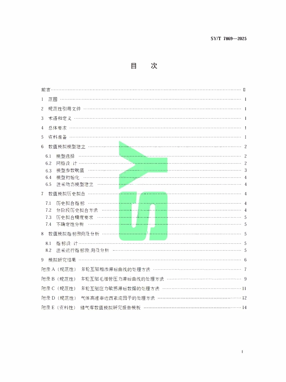 SYT 7869-2025 气藏型储气库数值模拟应用技术规范.pdf_第2页